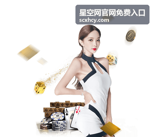 星空网官网免费入口常用功能使用场景